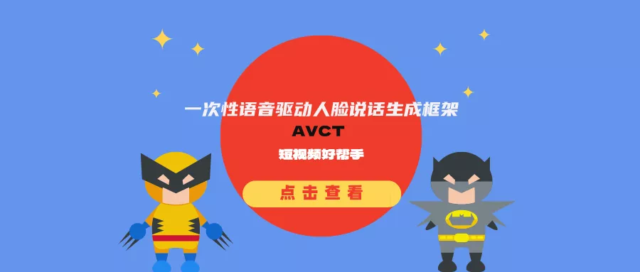 语音驱动人脸说话生成框架AVCT