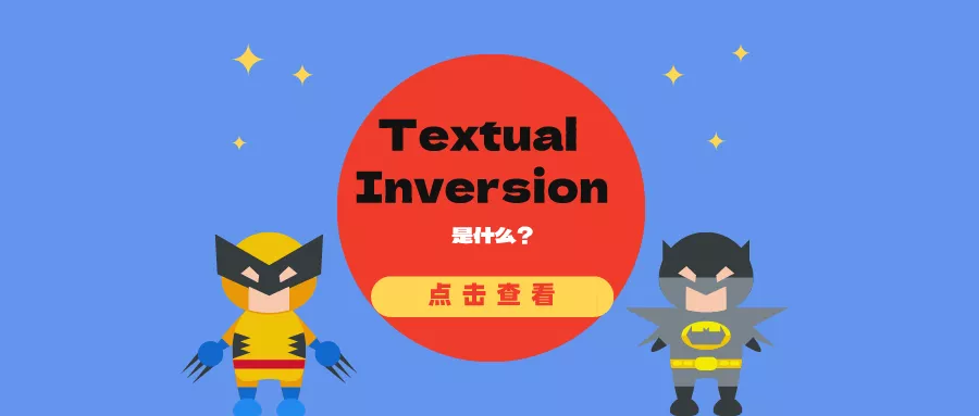 文本反转Textual Inversion：通过少量的图像和自然语言描述来创建新的“伪词”来指导图像生成