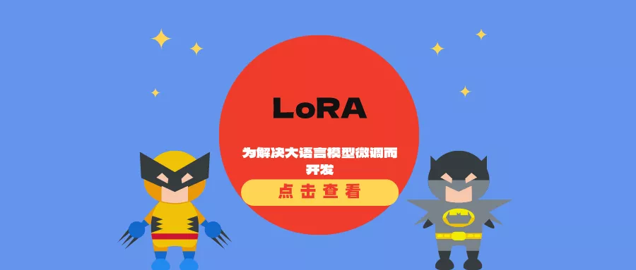 LoRA:为解决大语言模型微调而开发