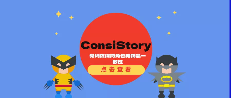 英伟达开源ConsiStory：免训练保持角色和物品一致性的文生图方法