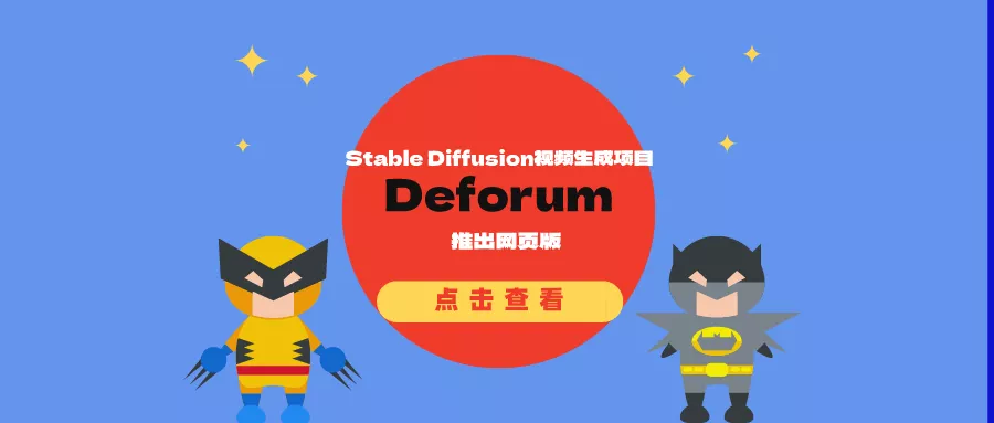 Stable Diffusion视频生成项目Deforum推出网页版
