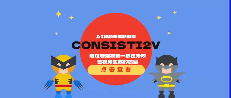 AI视频生成新模型CONSISTI2V：通过增强视觉一致性来改善视频生成的质量