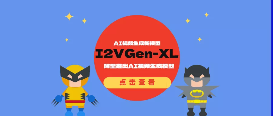 阿里推出AI视频生成模型I2VGen-XL