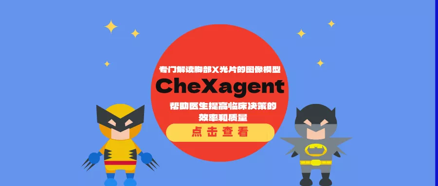 专门解读胸部X光片的图像模型CheXagent：帮助医生提高临床决策的效率和质量