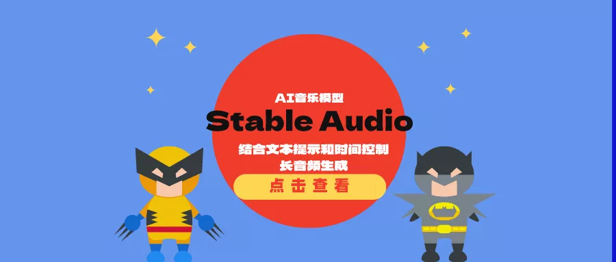 AI音乐模型Stable Audio：结合文本提示和时间控制长音频生成