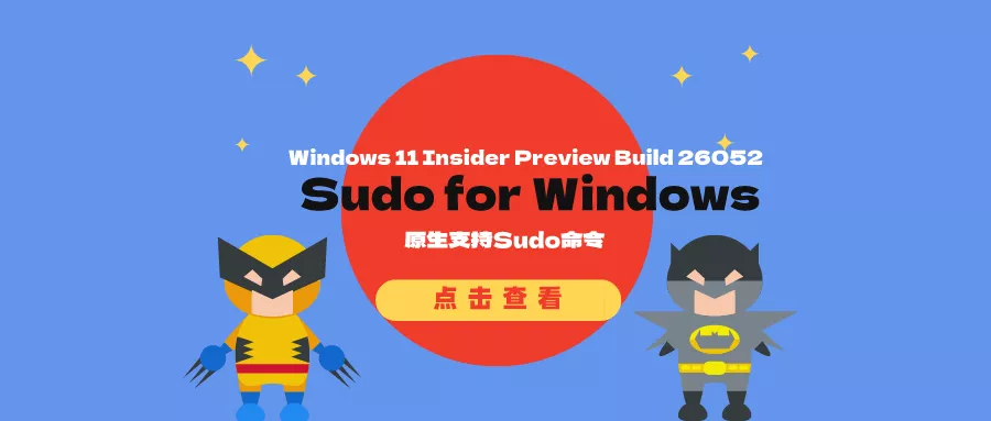 微软将在Windows 11 Build 26052 预览版引入新功能，将原生支持 Sudo 命令