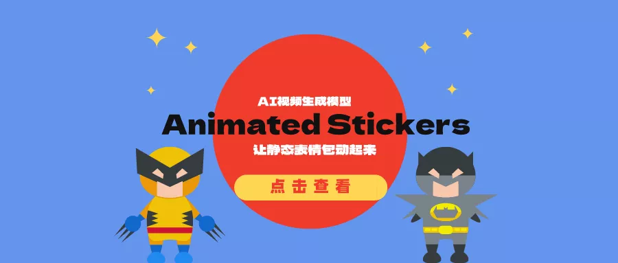 AI视频生成模型Animated Stickers：让静态表情包动起来