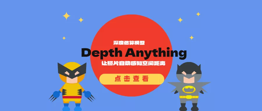 深度估算模型Depth Anything:让照片自动感知空间距离