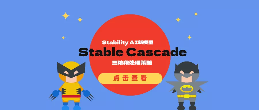 Stability AI推出新模型Stable Cascade