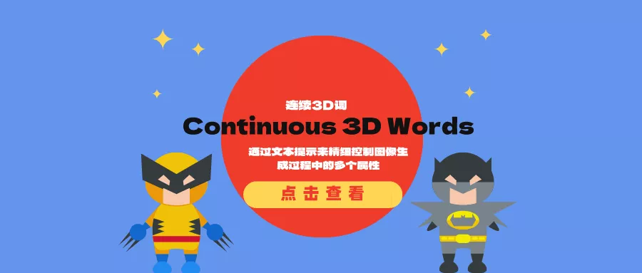 连续3D词（Continuous 3D Words）：通过文本提示来精细控制图像生成过程中的多个属性