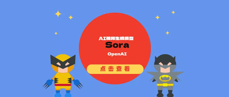 OpenAI公开AI视频生成模型Sora：可创建长达 60 秒的视频