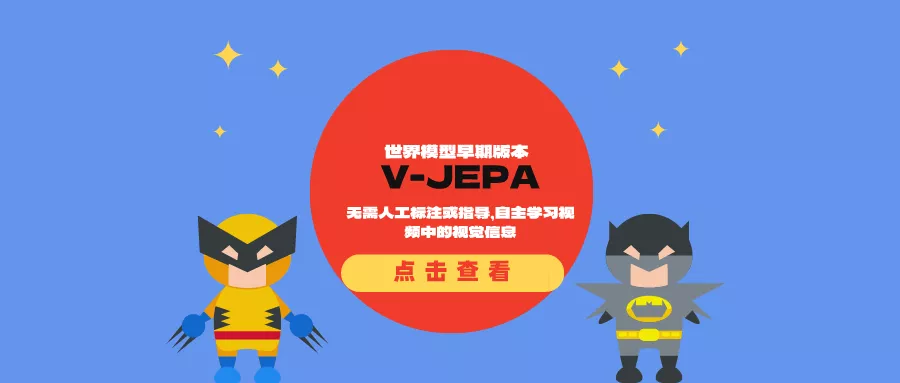 Meta发布世界模型早期版本V-JEPA：无需人工标注或指导，自主学习视频中的视觉信息