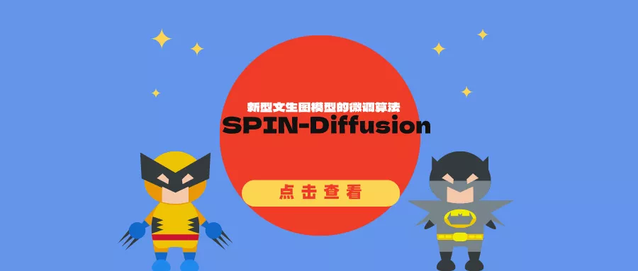 新型文生图模型的微调算法SPIN-Diffusion