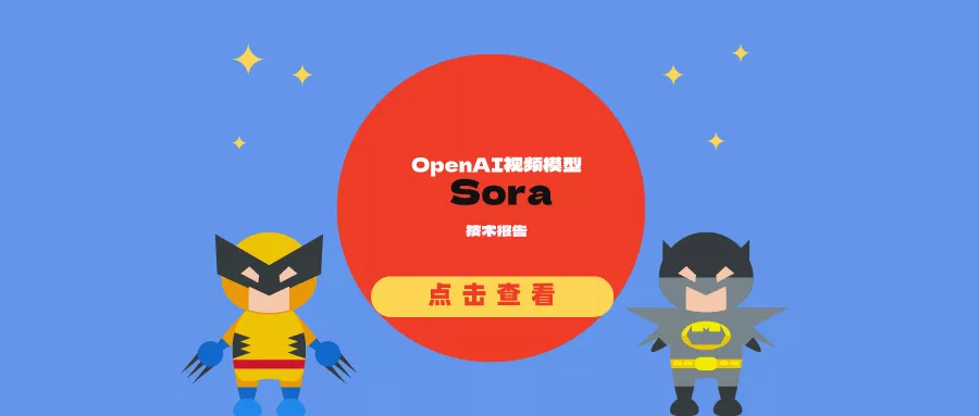 OpenAI视频模型Sora技术报告：构建虚拟世界的模拟器Sora