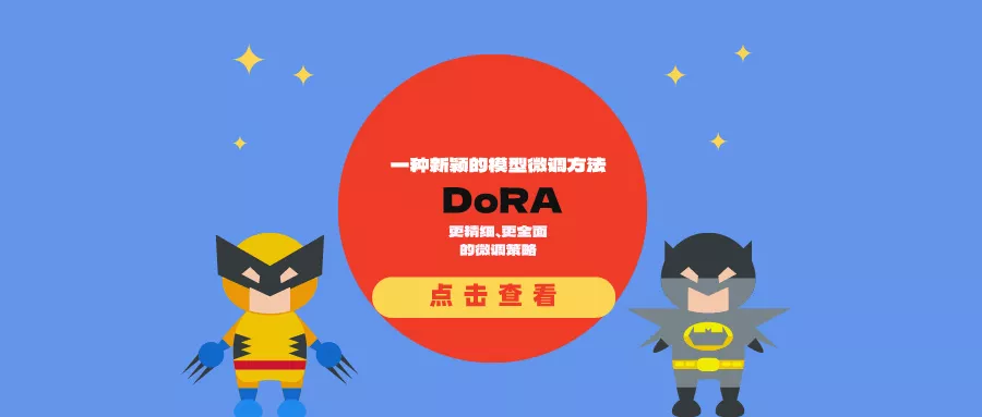 一种新颖的模型微调方法DoRA：比LoRA更精细、更全面的微调策略