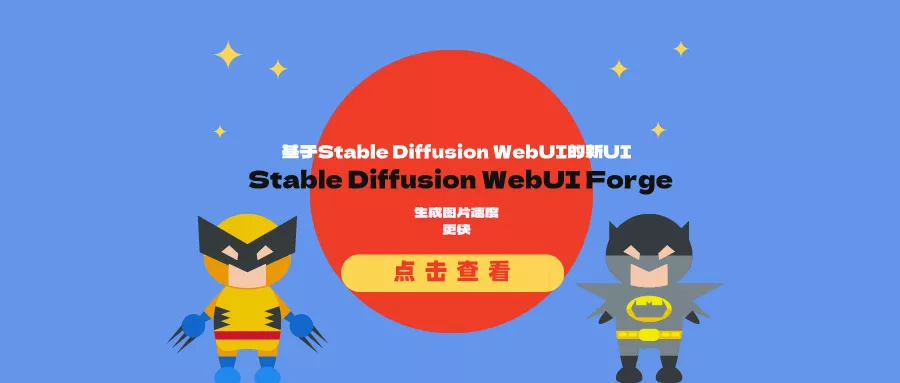 Stable Diffusion WebUI Forge：大幅优化低显存显卡的显存占用和推理速度