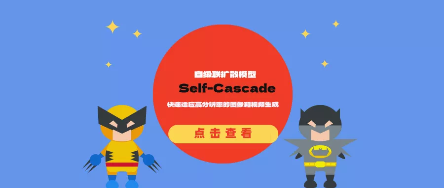 自级联扩散模型Self-Cascade：快速适应高分辨率的图像和视频生成