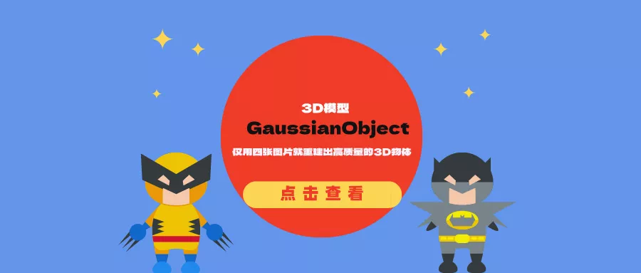 GaussianObject框架:仅用四张图片就重建出高质量的3D物体