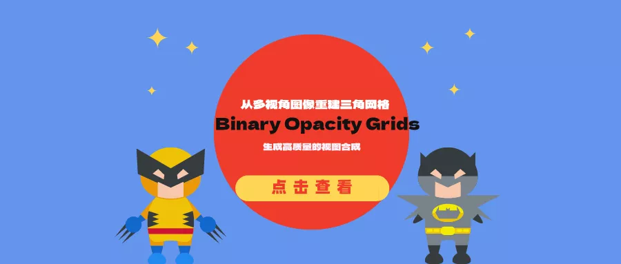 Binary Opacity Grids：从多视角图像重建三角网格，生成高质量的视图合成