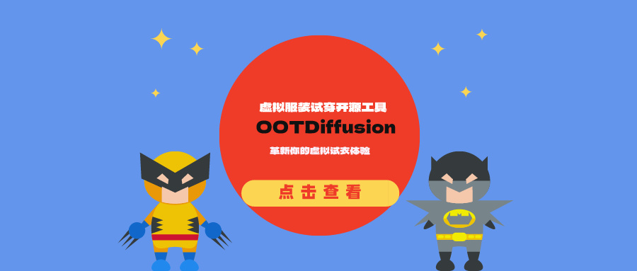 虚拟服装试穿工具OOTDiffusion：革新你的虚拟试衣体验