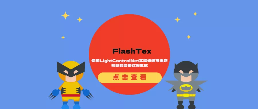 FlashTex：使用LightControlNet实现快速可重新照明的网格纹理生成