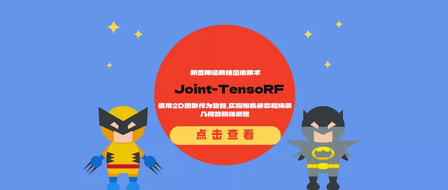 新型神经网络渲染技术Joint-TensoRF:使用2D图像作为监督,实现相机姿态和场景几何的精细调整