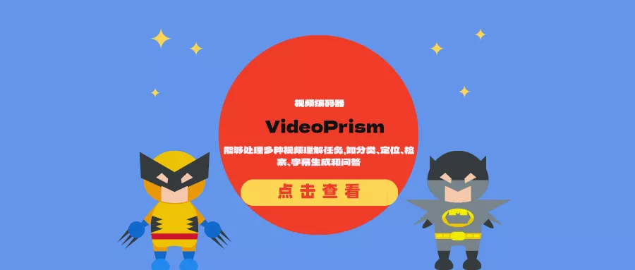 视频编码器VideoPrism：能够处理多种视频理解任务，如分类、定位、检索、字幕生成和问答