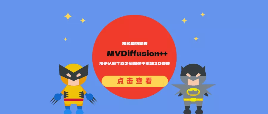 神经网络架构MVDiffusion++：用于从单个或少量图像中重建3D物体