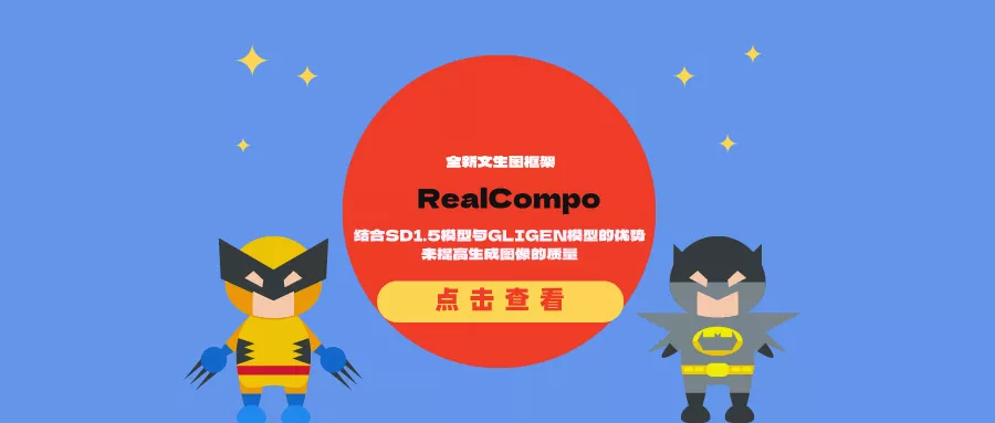 全新文生图框架RealCompo：结合SD1.5模型与GLIGEN模型的优势来提高生成图像的质量