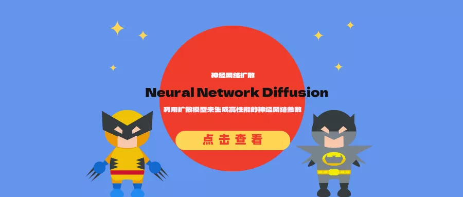 神经网络扩散(Neural Network Diffusion):利用扩散模型来生成高性能的神经网络参数