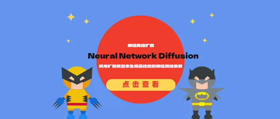 神经网络扩散（Neural Network Diffusion）：利用扩散模型来生成高性能的神经网络参数