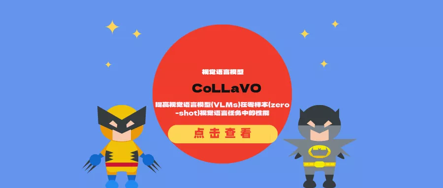 视觉语言模型CoLLaVO:提高视觉语言模型在零样本视觉语言任务中的性能