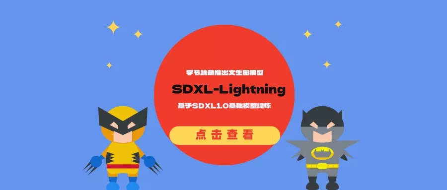 字节跳动推出文生图模型SDXL-Lightning:基于SDXL1.0基础模型提炼