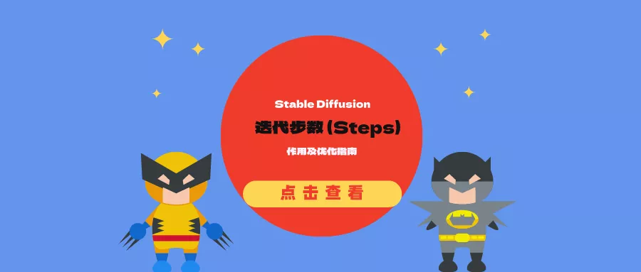 Stable Diffusion中迭代步数 (Steps)的作用及优化指南