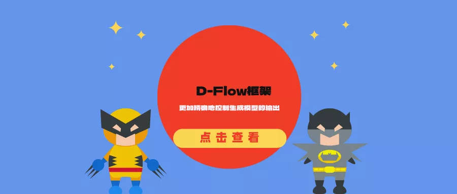 D-Flow框架：更加精确地控制生成模型的输出