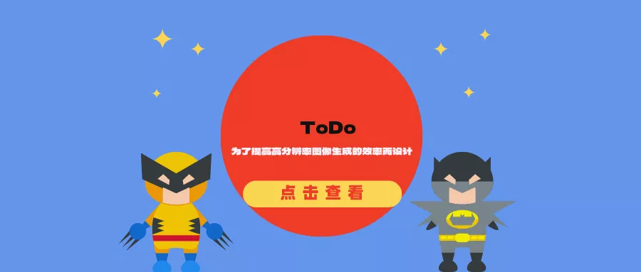 ToDo：为了提高高分辨率图像生成的效率而设计