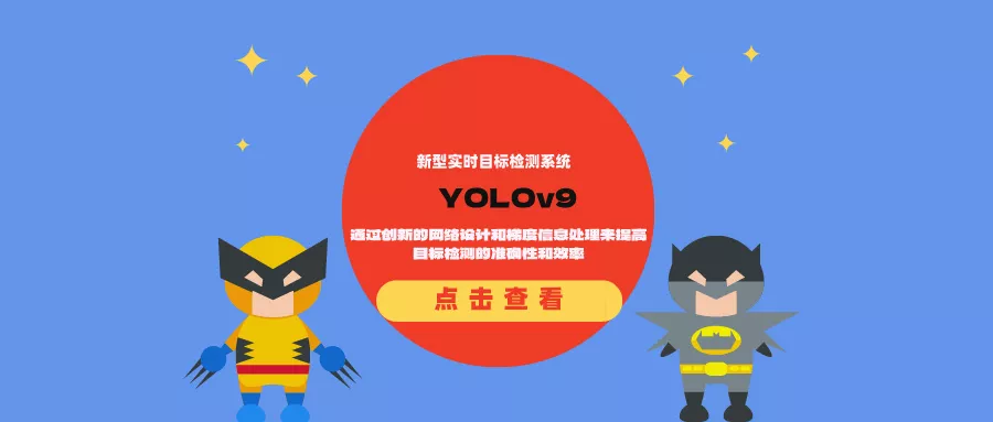 新型实时目标检测系统YOLOv9：通过创新的网络设计和梯度信息处理来提高目标检测的准确性和效率