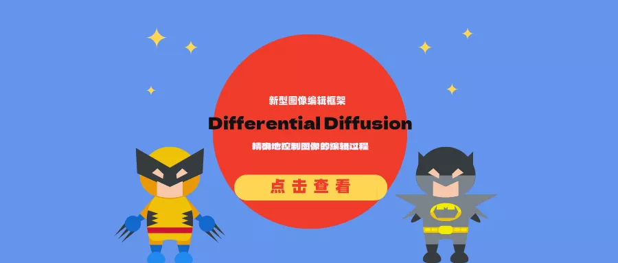 新型图像编辑框架Differential Diffusion:精确地控制图像的编辑过程