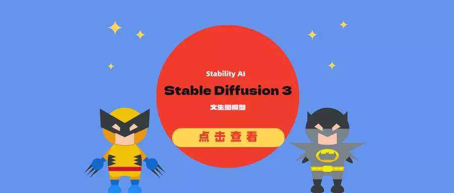 Stability AI推出Stable Diffusion 3