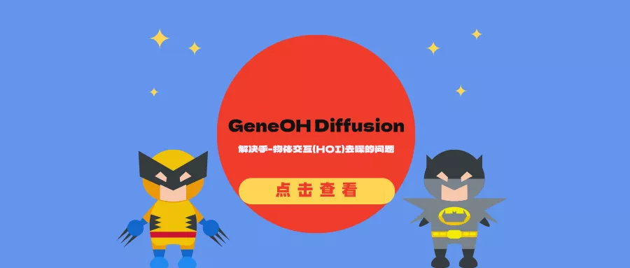去噪方法GeneOH Diffusion:解决手-物体交互(HOI)去噪的问题