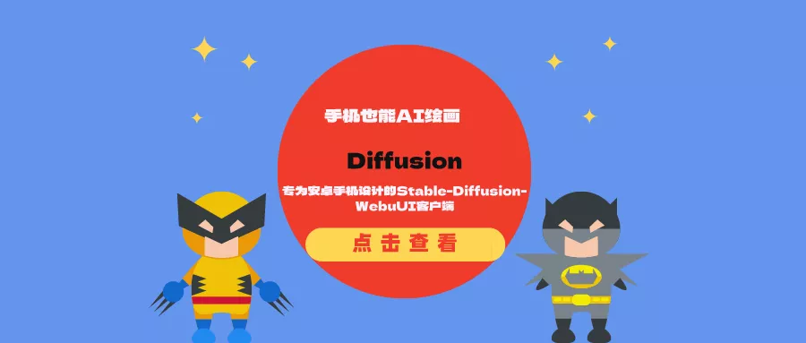 Diffusion：专为安卓手机设计的Stable-Diffusion-WebuUI客户端