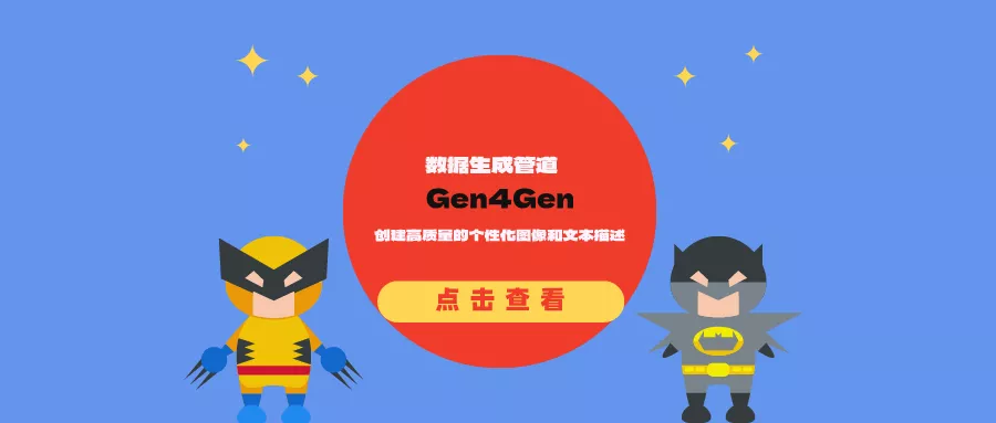 数据生成管道Gen4Gen：创建高质量的个性化图像和文本描述