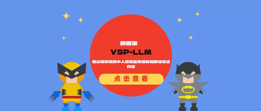 新框架VSP-LLM:通过观察视频中人的嘴型来理解和翻译说话内容