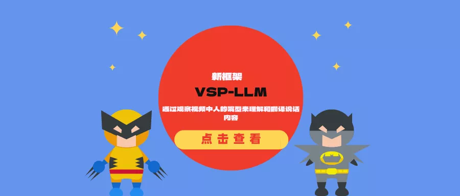 新框架VSP-LLM：通过观察视频中人的嘴型来理解和翻译说话内容