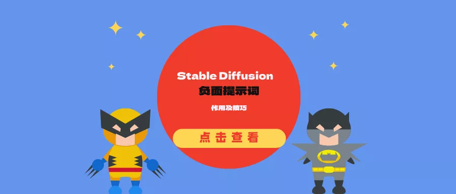 负面提示词在Stable Diffusion中的作用及书写技巧