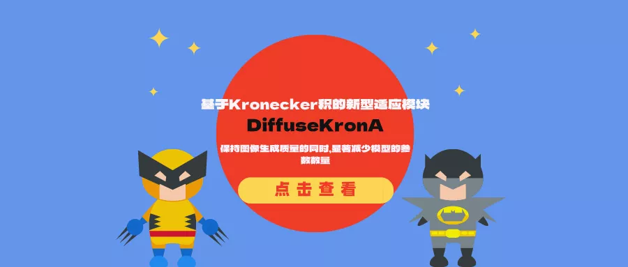 基于Kronecker积的新型适应模块DiffuseKronA：保持图像生成质量的同时，显著减少模型的参数数量
