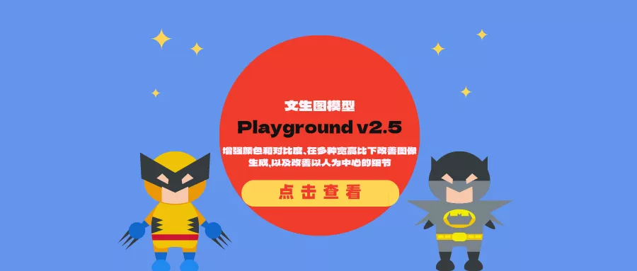 文生图模型Playground v2.5：增强颜色和对比度、在多种宽高比下改善图像生成，以及改善以人为中心的细节