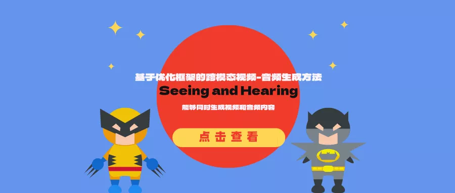 基于优化框架的跨模态视频-音频生成方法Seeing and Hearing：能够同时生成视频和音频内容
