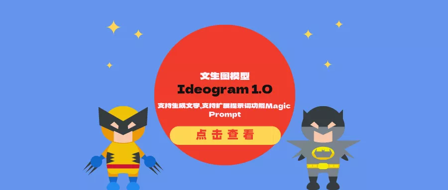 ideogram.ai 发布文生图模型Ideogram 1.0:支持生成文字,支持扩展提示词功能Magic Prompt
