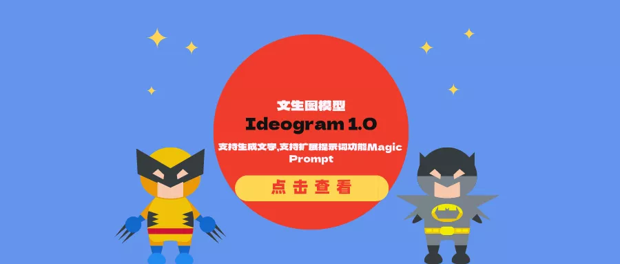 ideogram.ai 发布文生图模型Ideogram 1.0：支持生成文字，支持扩展提示词功能Magic Prompt